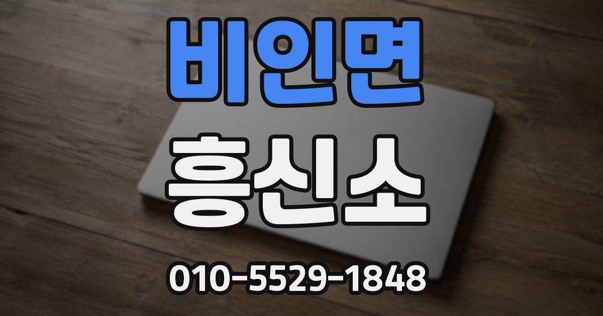 비인면 흥신소