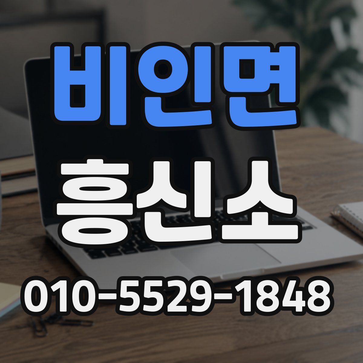 비인면 흥신소