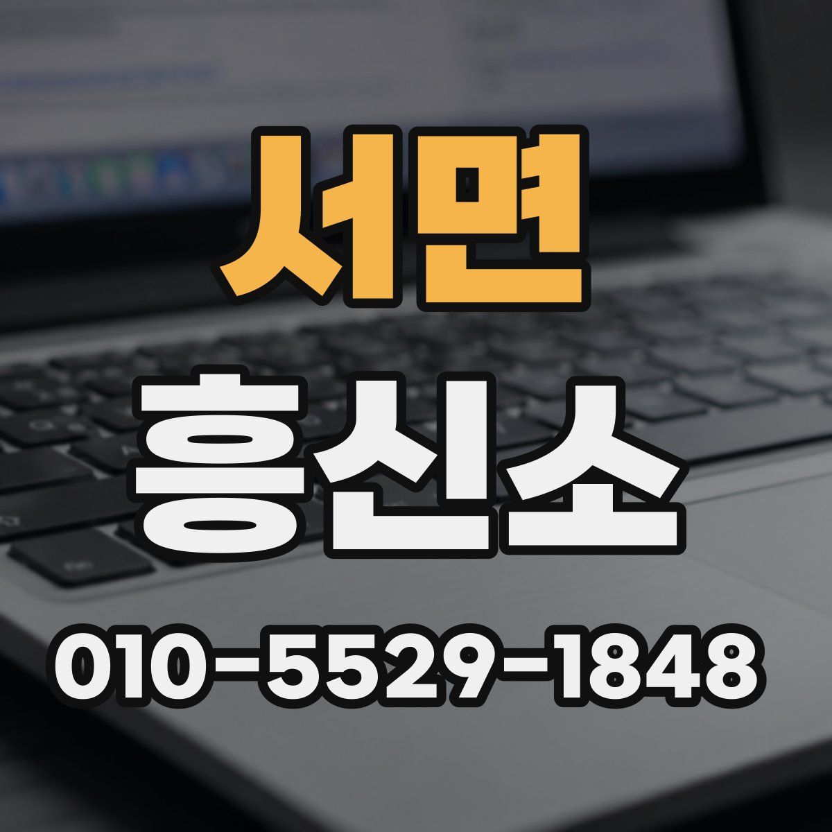 서면 흥신소