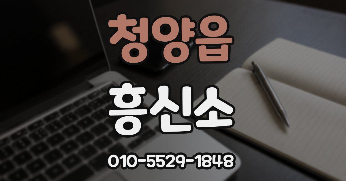 청양읍 흥신소
