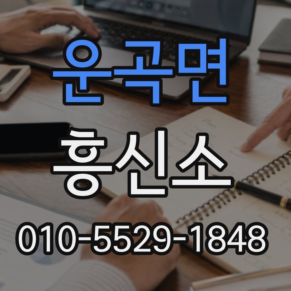 운곡면 흥신소