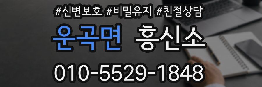 운곡면 흥신소