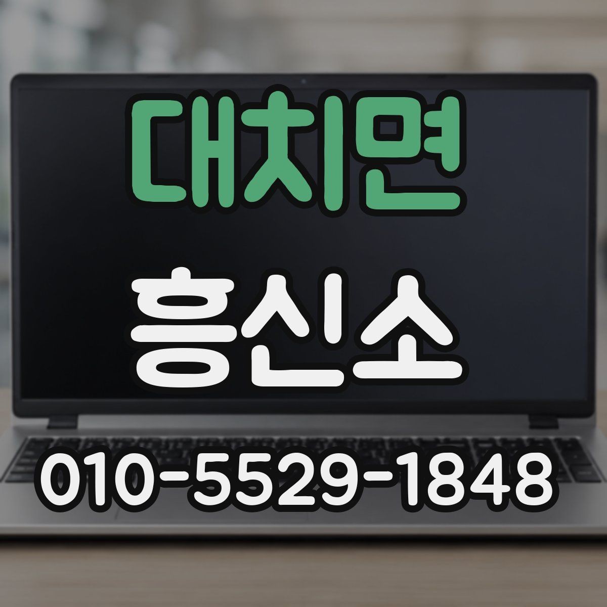 대치면 흥신소 서비스 범위를 이해하는 방법