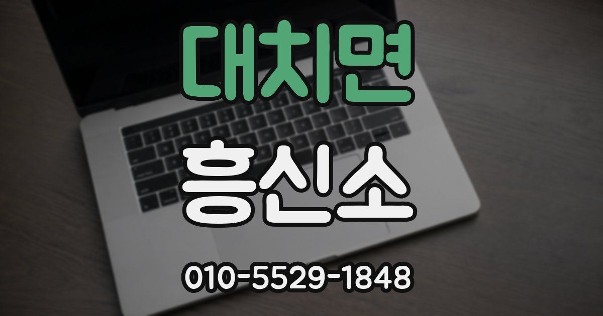 대치면 흥신소