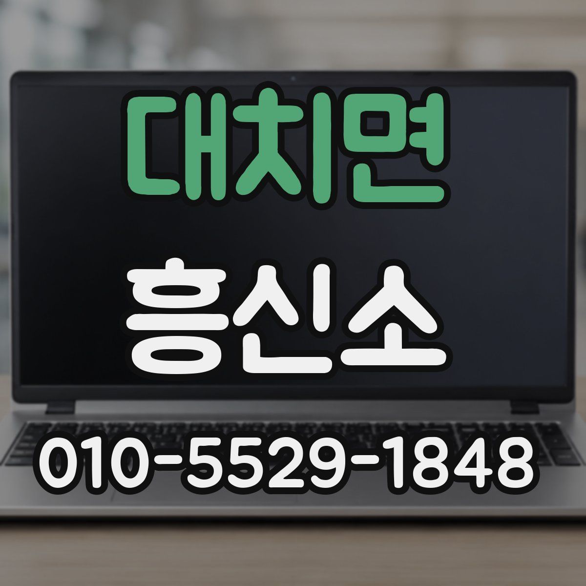 대치면 흥신소