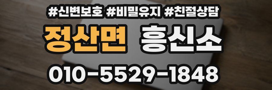 정산면 흥신소