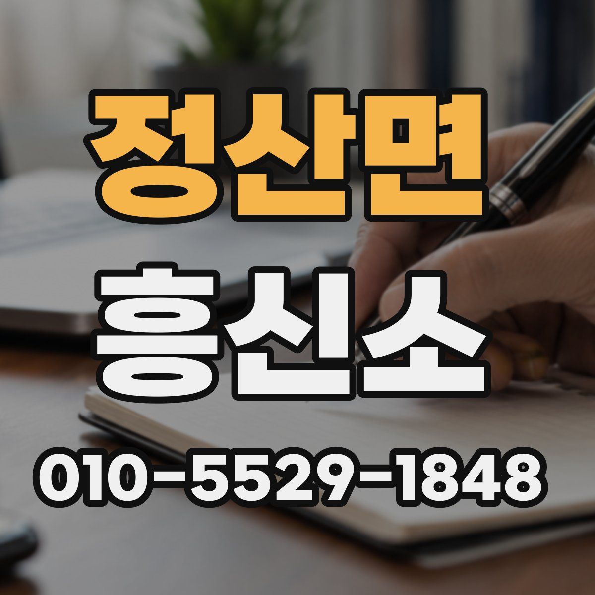 정산면 흥신소