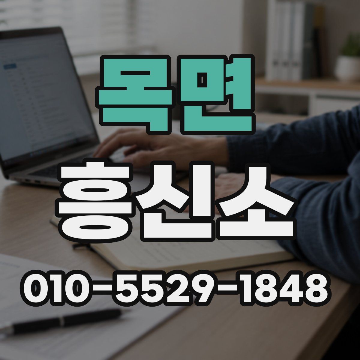 목면 흥신소