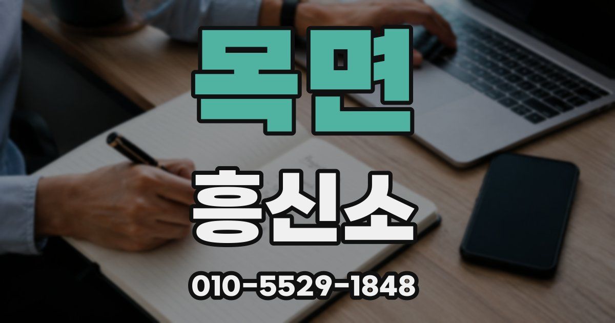 목면 흥신소