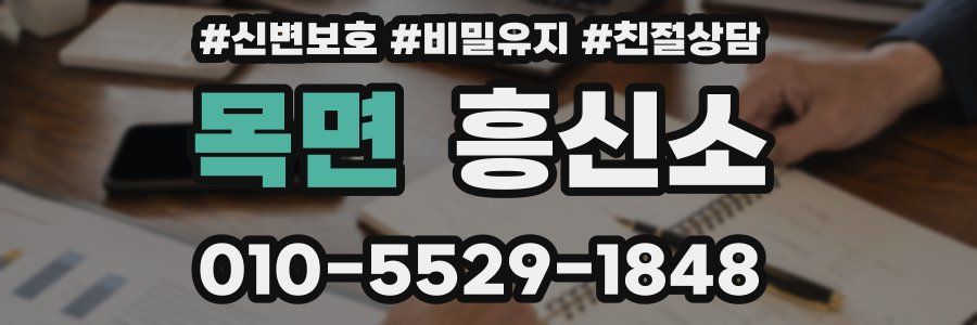 목면 흥신소