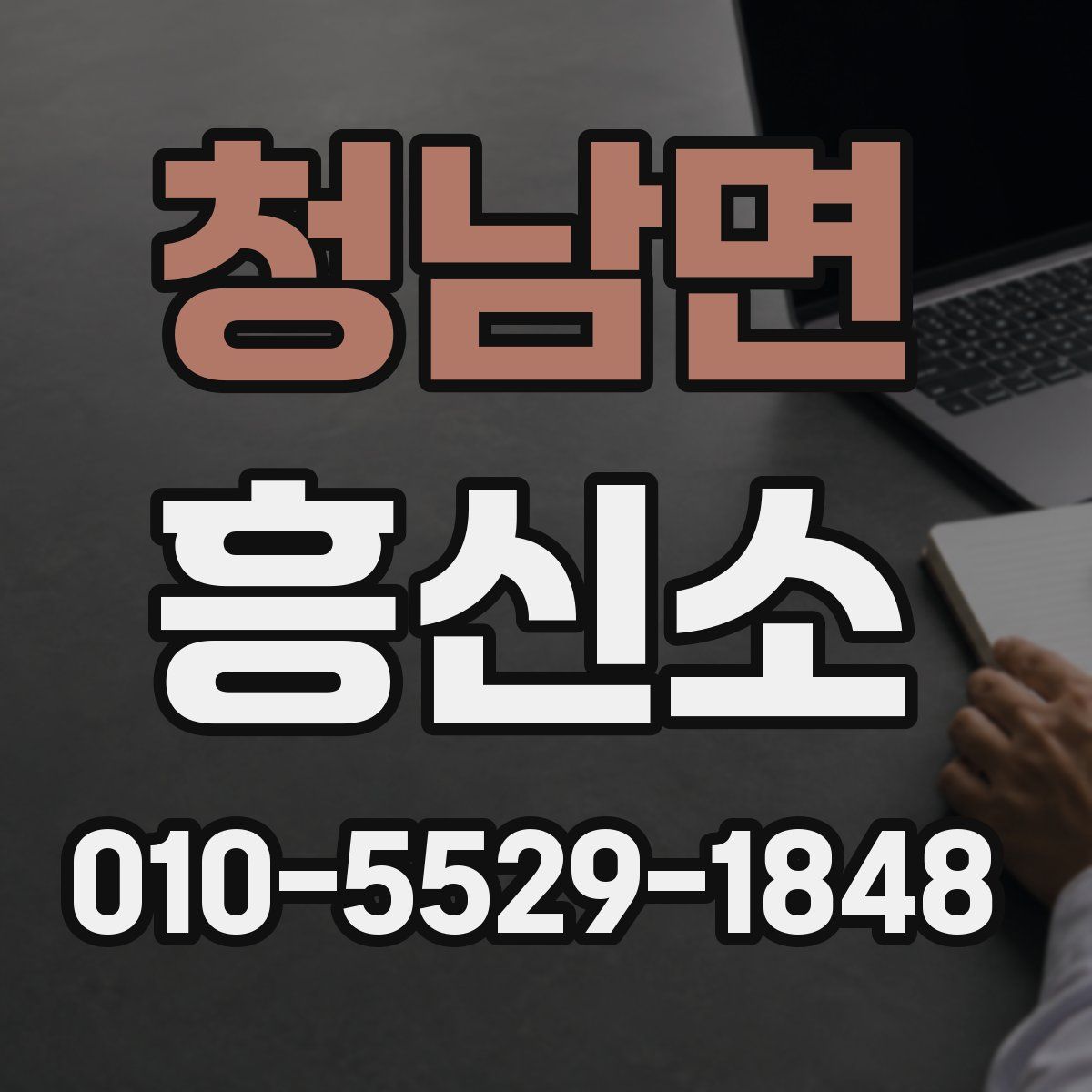 청남면 흥신소