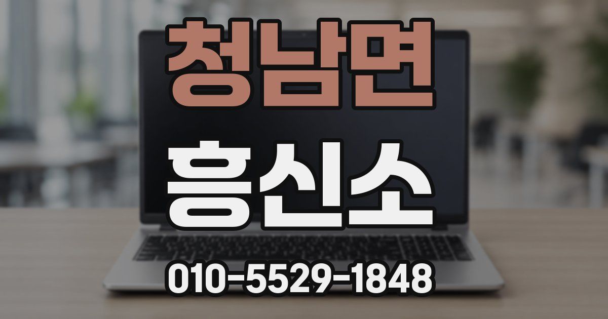 청남면 흥신소