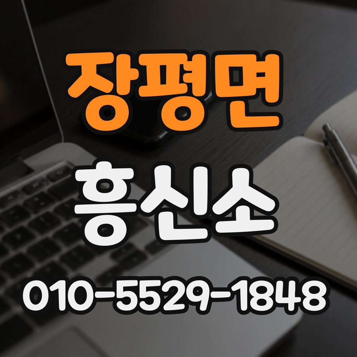 장평면 흥신소