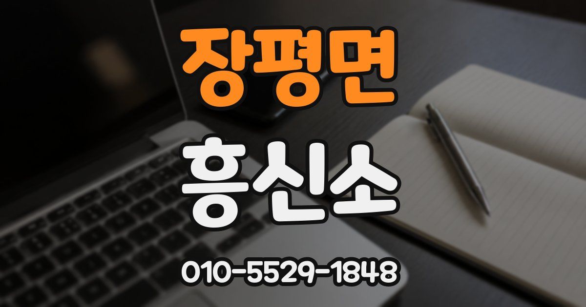 장평면 흥신소