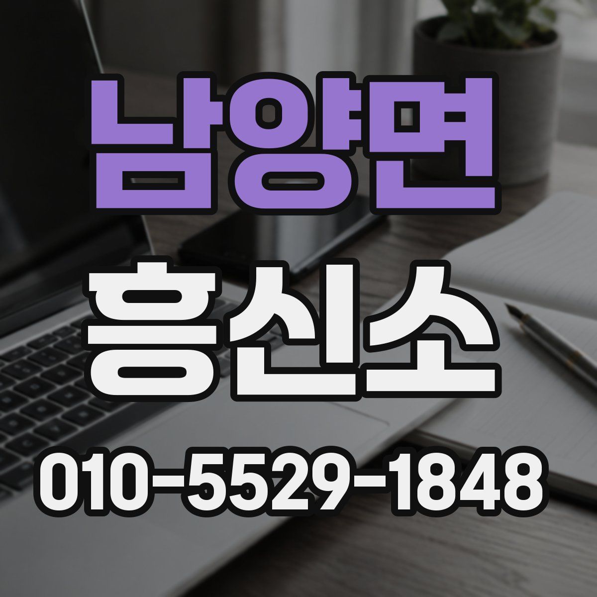 남양면 흥신소