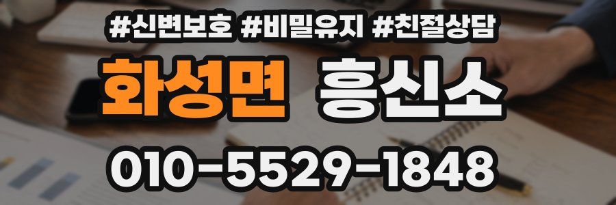 화성면 흥신소