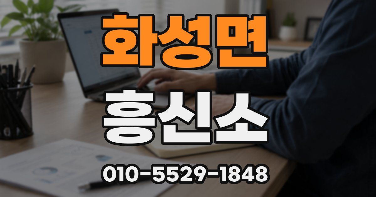 화성면 흥신소
