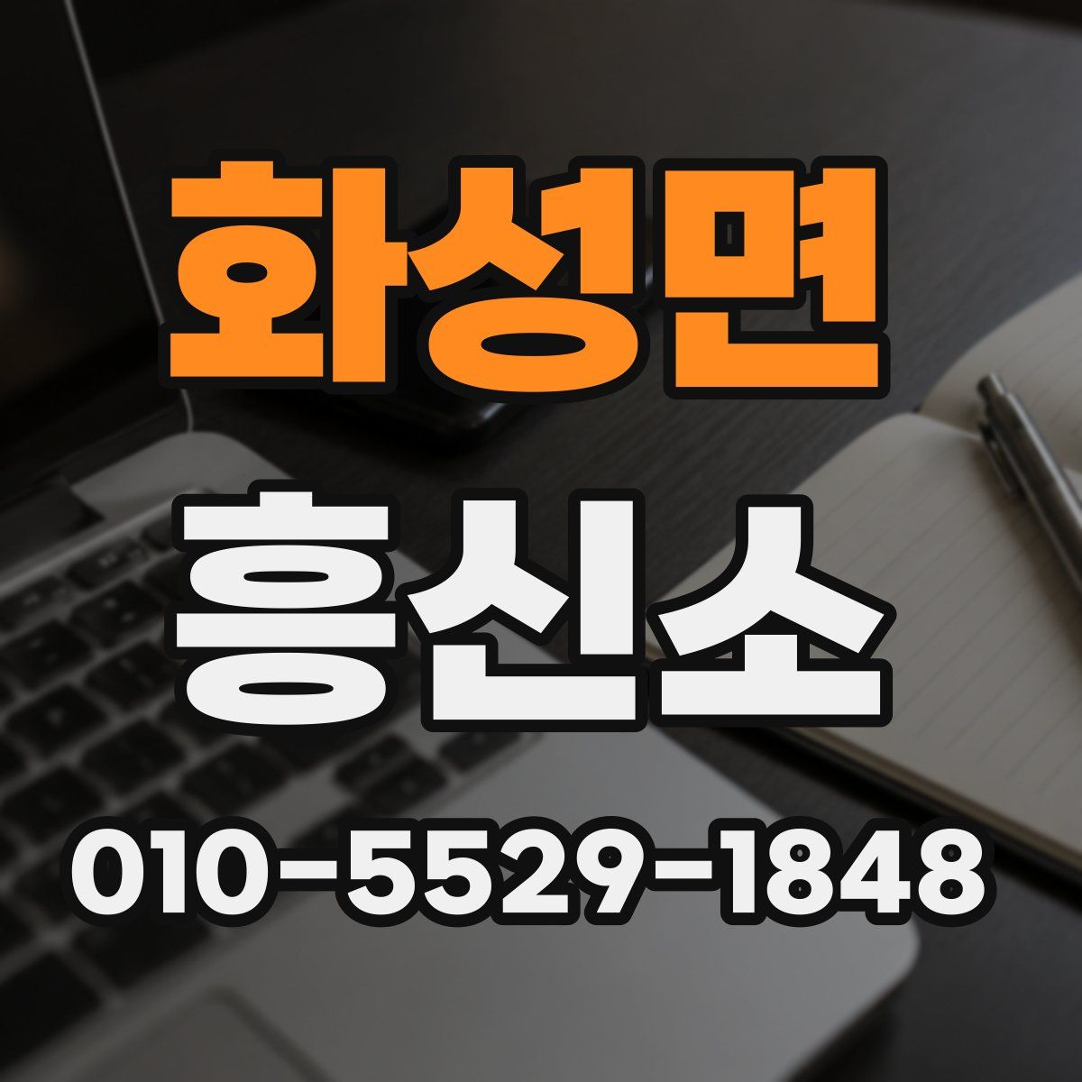 화성면 흥신소
