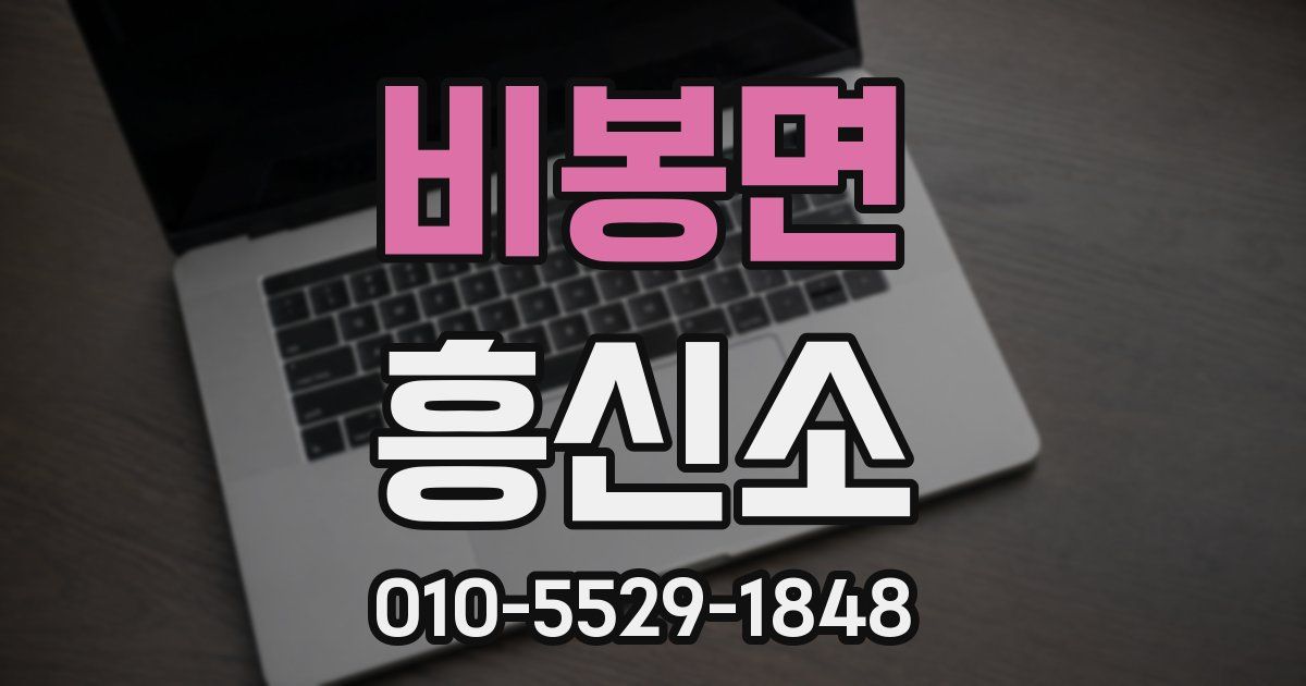 비봉면 흥신소