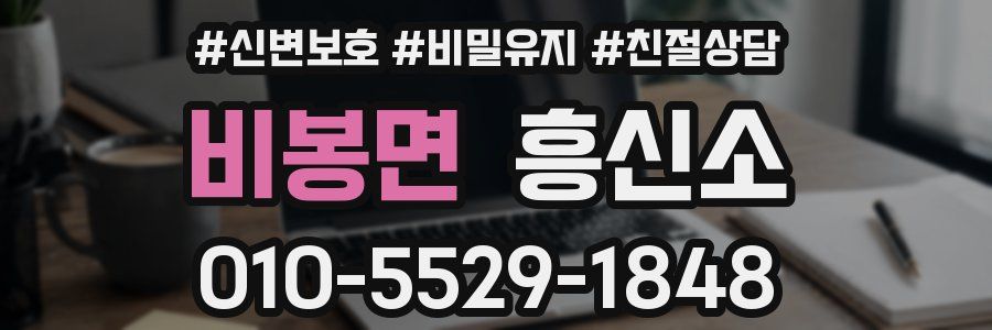 비봉면 흥신소