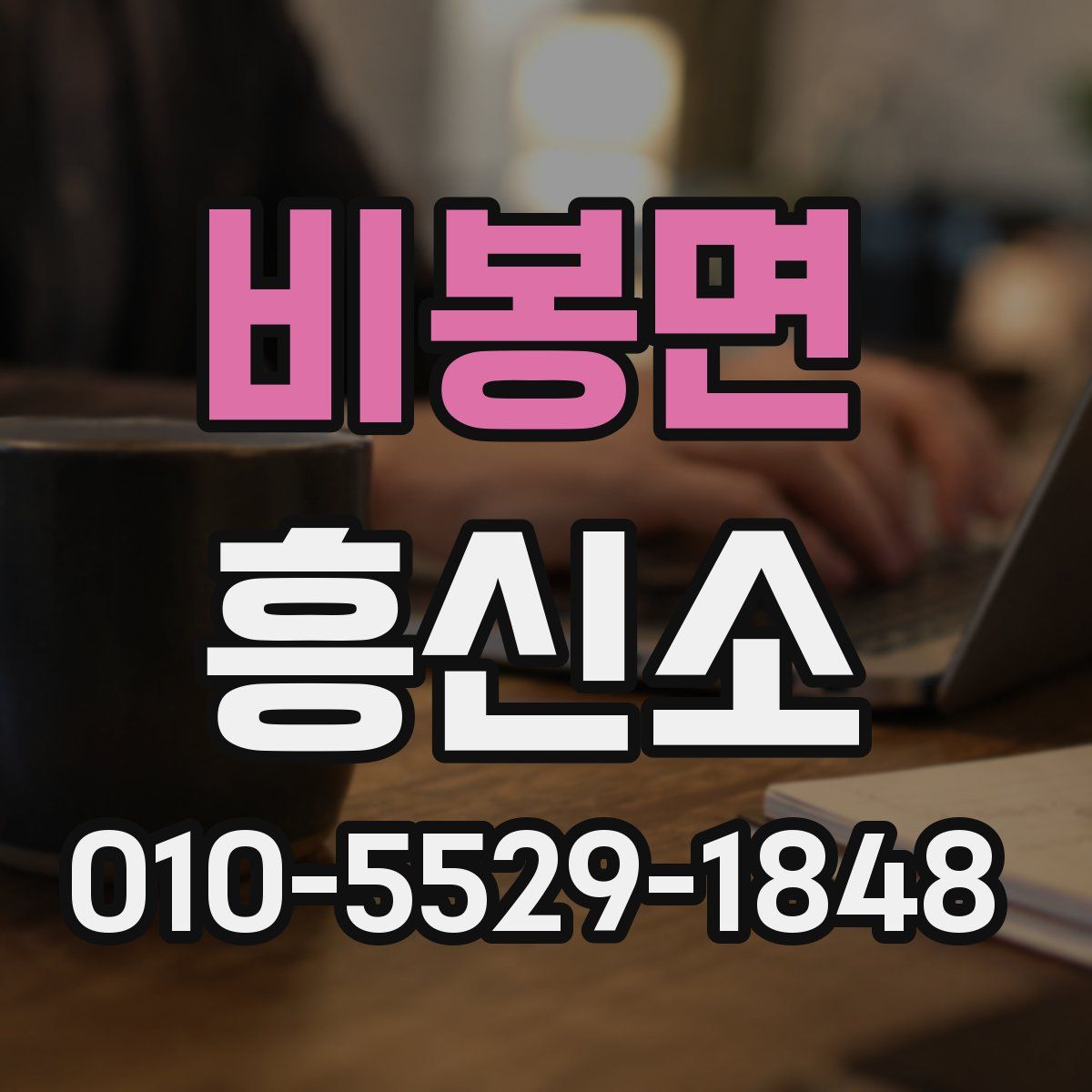 비봉면 흥신소