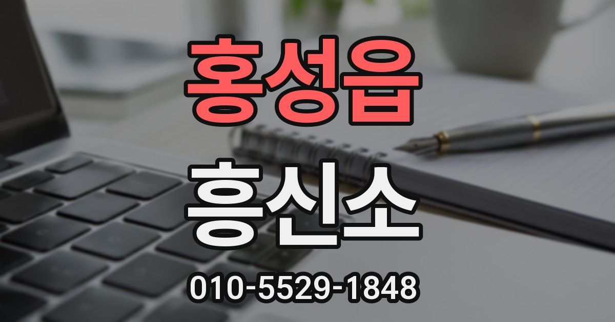 홍성읍 흥신소