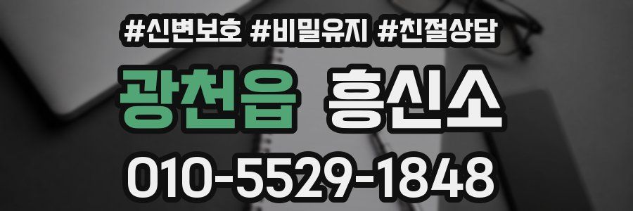 광천읍 흥신소