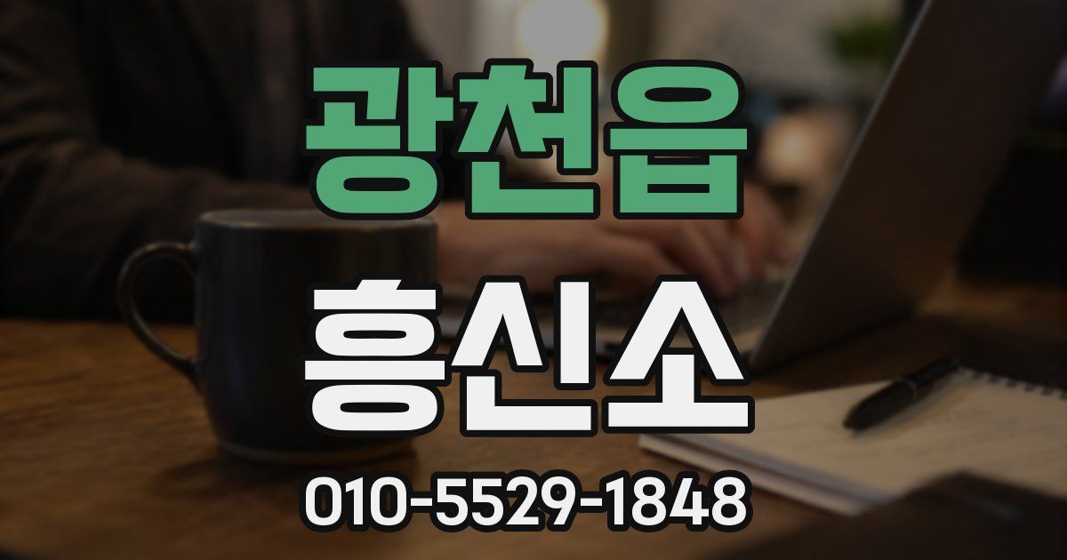광천읍 흥신소