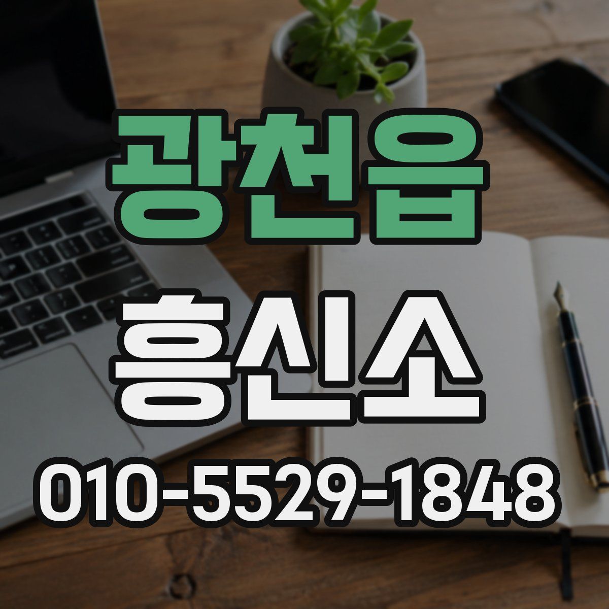 광천읍 흥신소