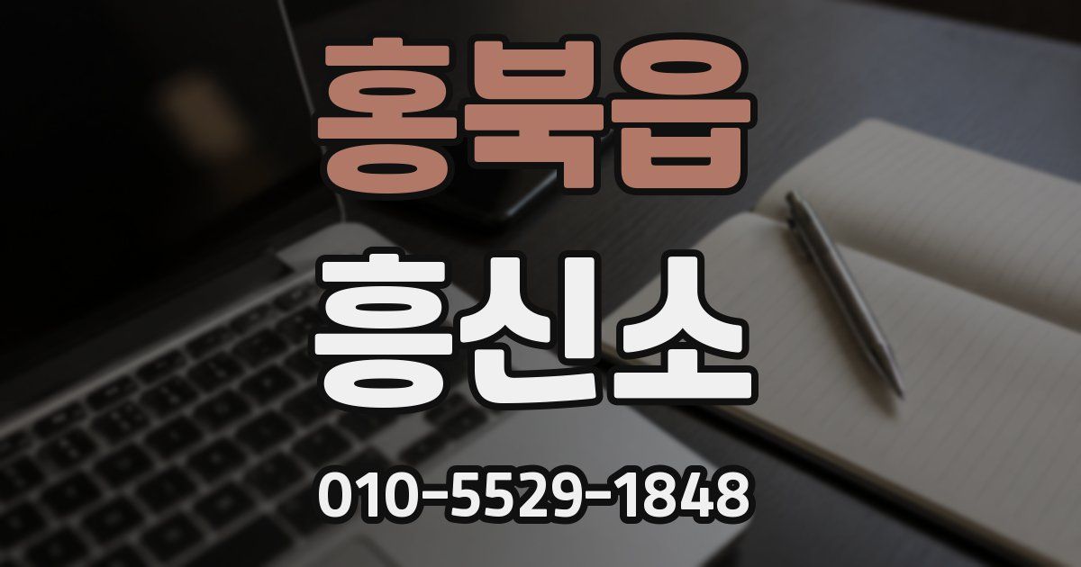 홍북읍 흥신소