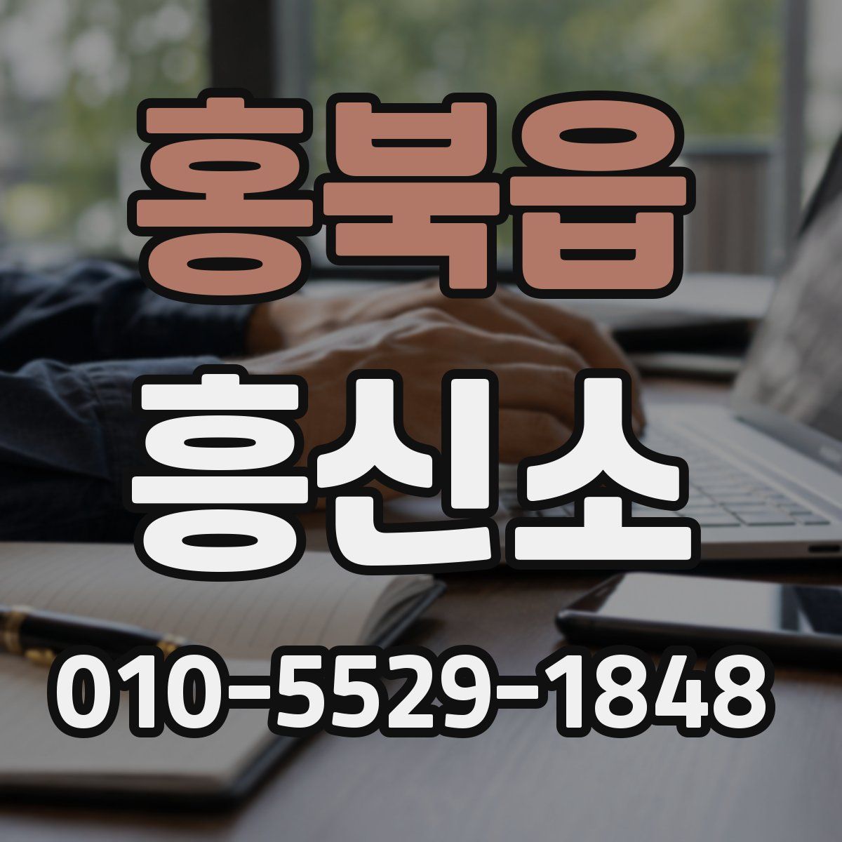 홍북읍 흥신소