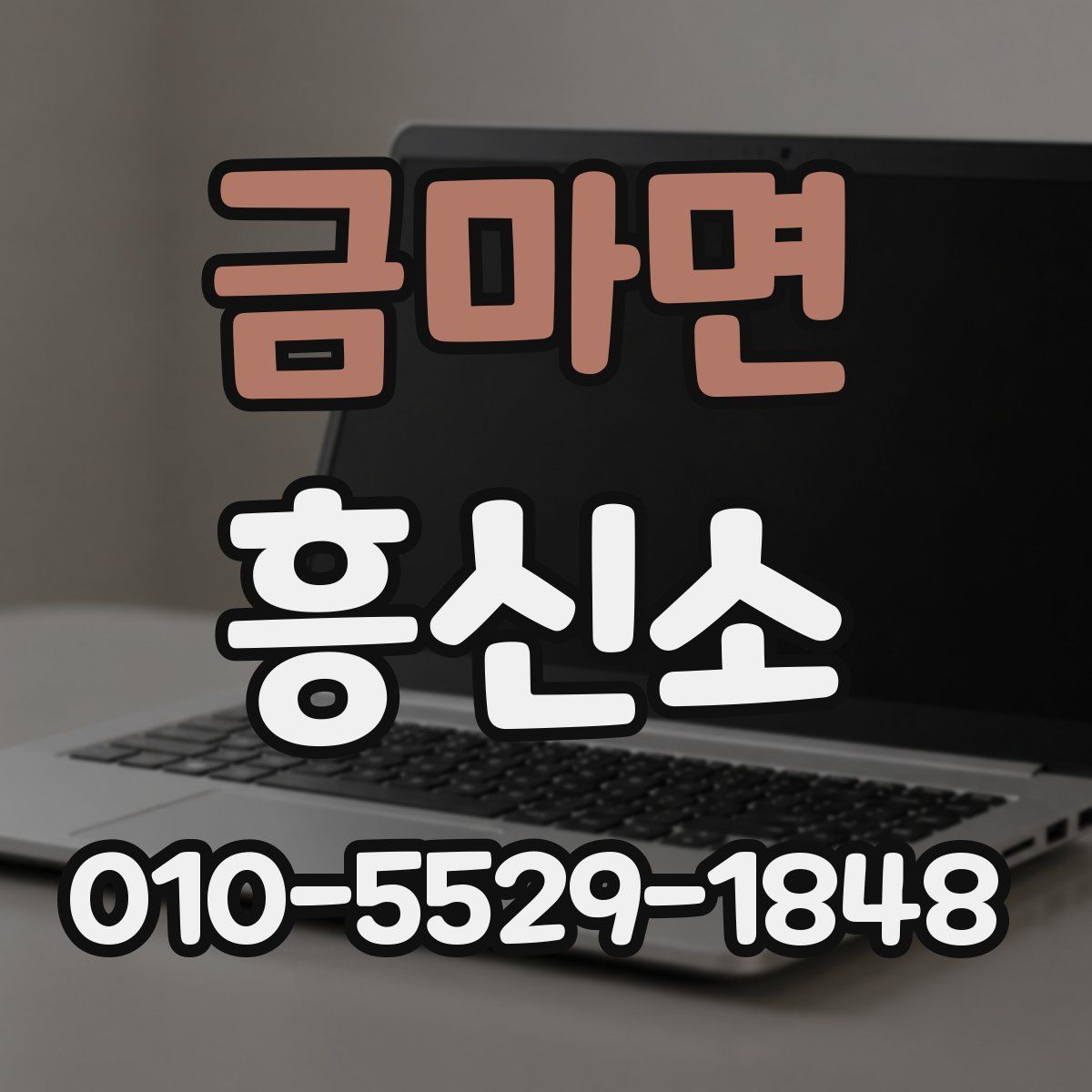금마면 흥신소