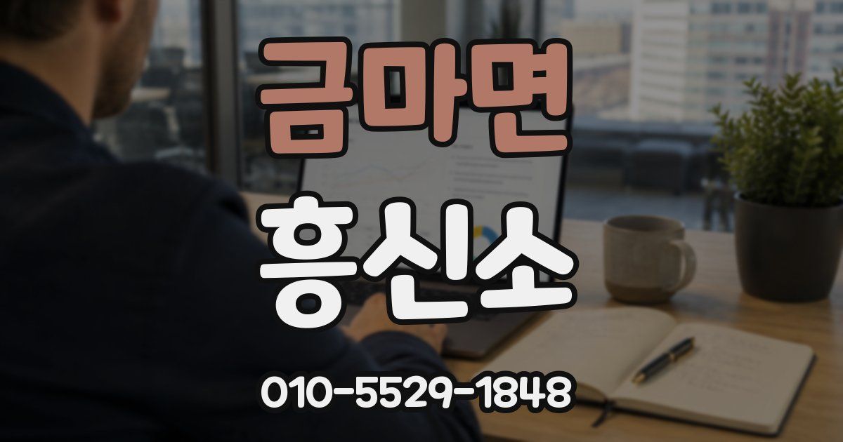 금마면 흥신소