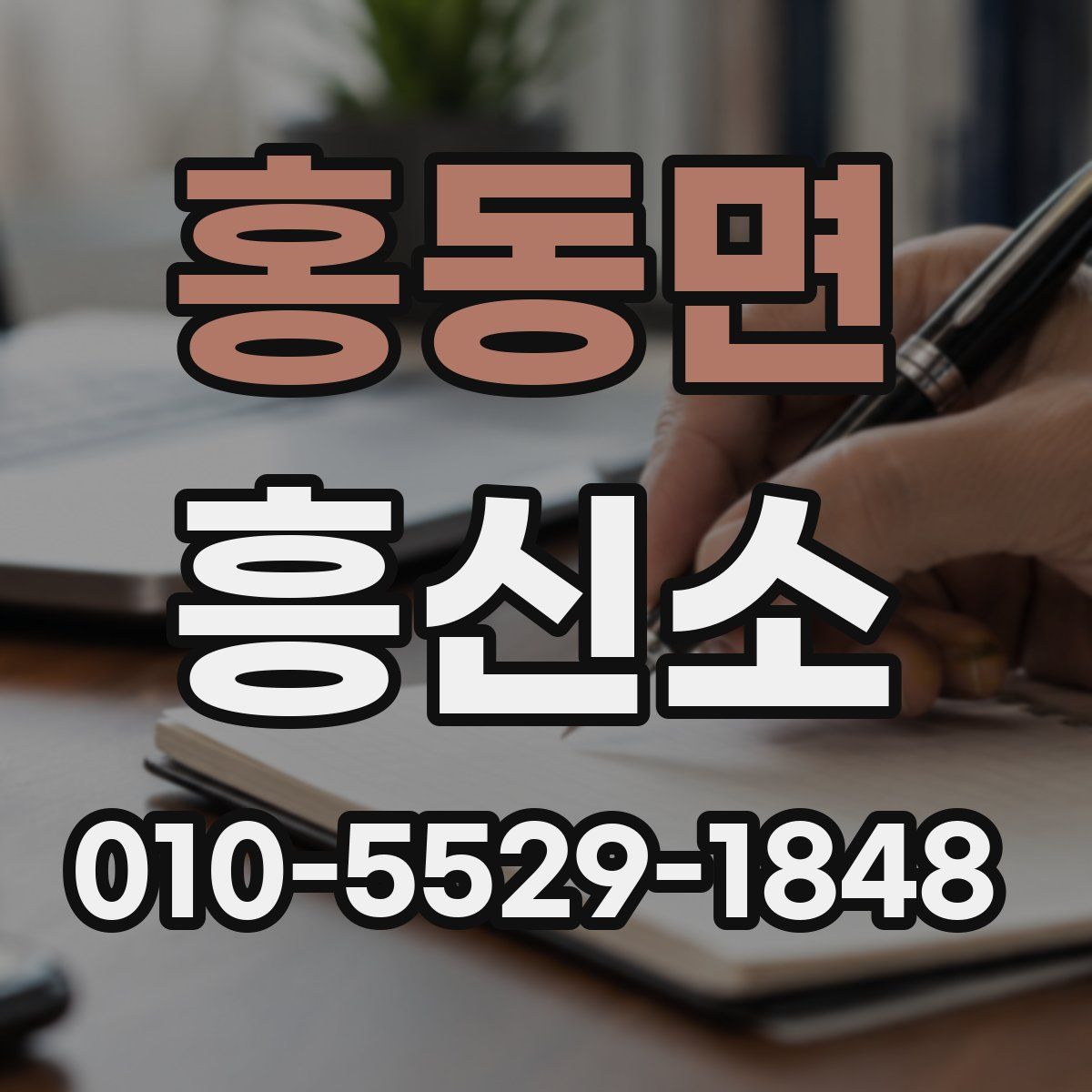 홍동면 흥신소