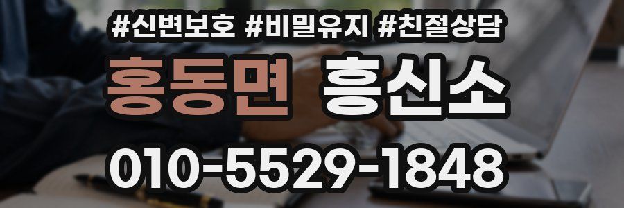 홍동면 흥신소