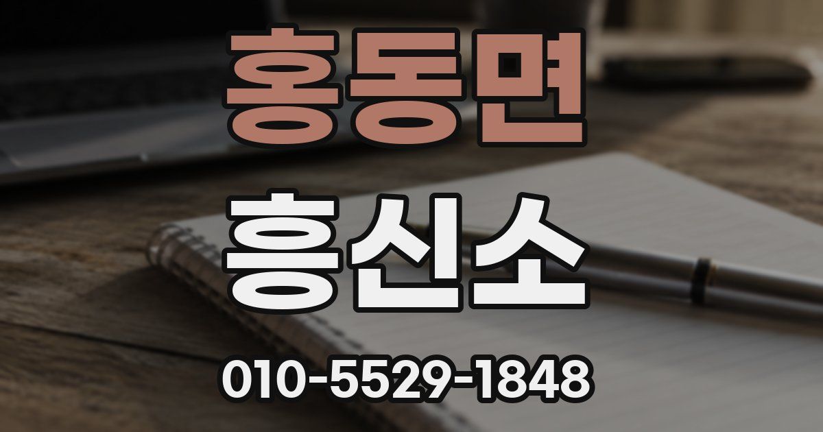 홍동면 흥신소