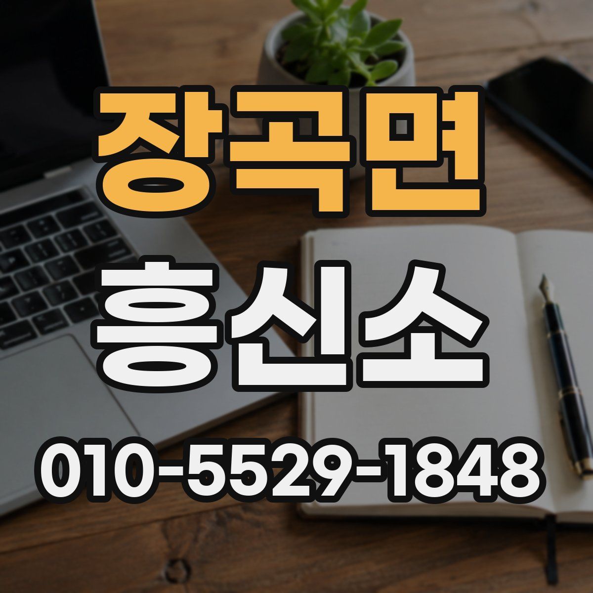 장곡면 흥신소