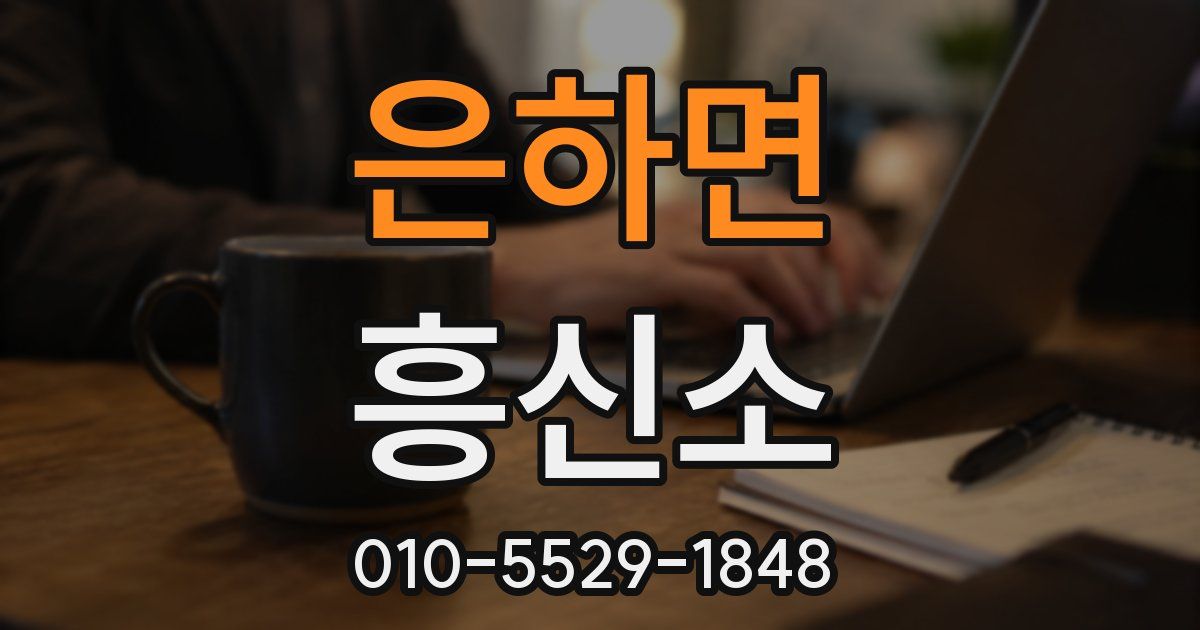은하면 흥신소