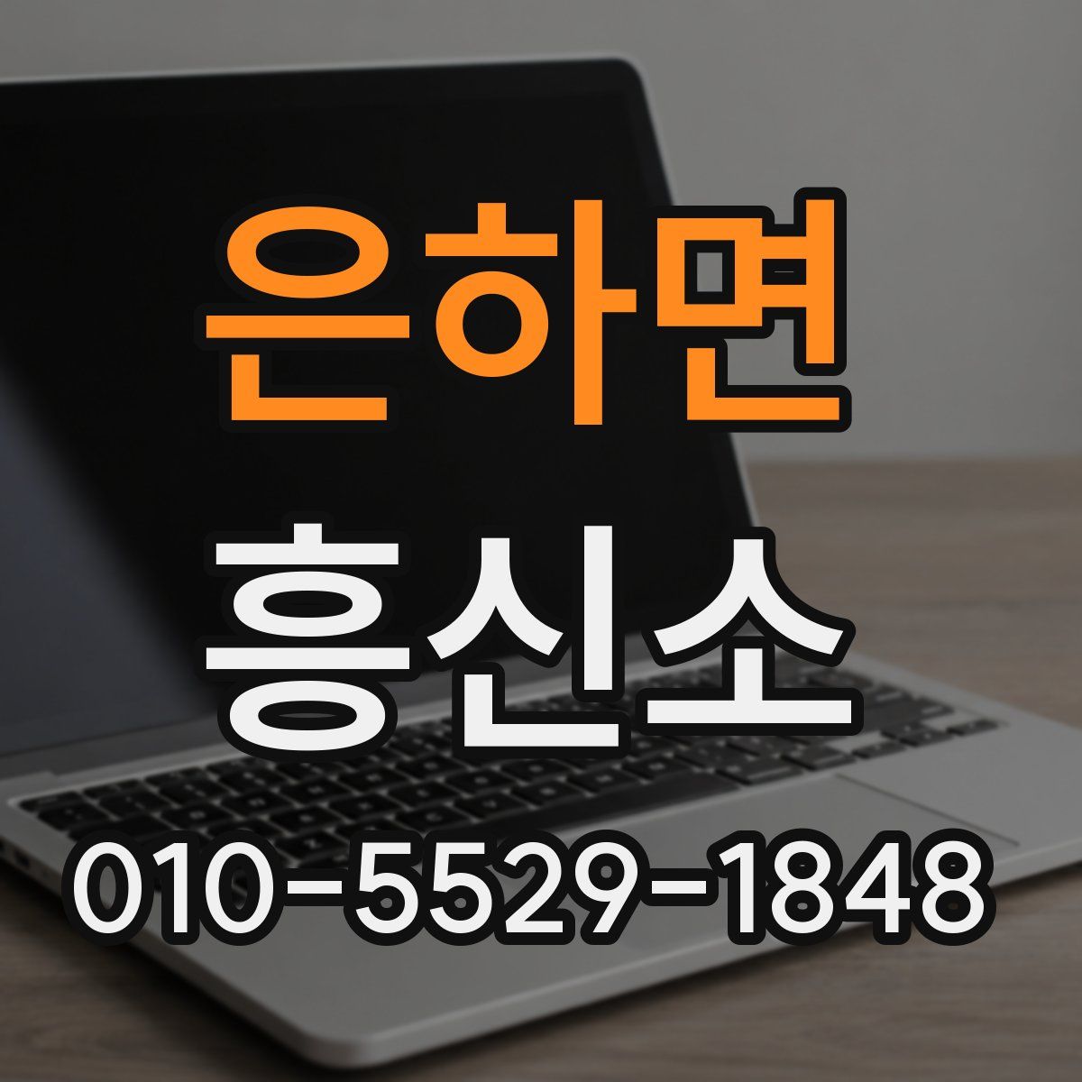 은하면 흥신소