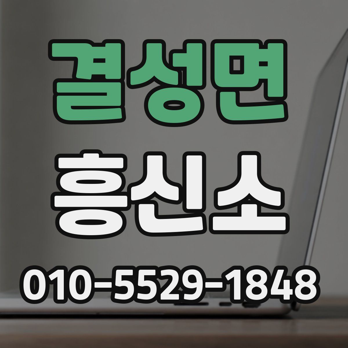 결성면 흥신소