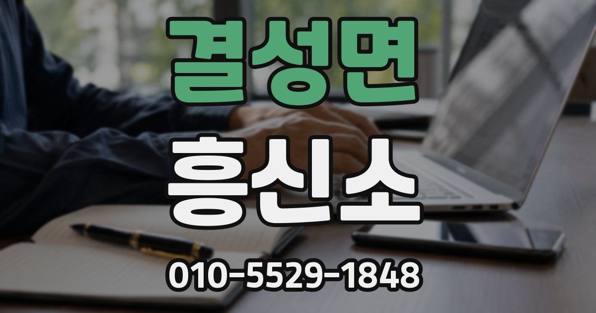결성면 흥신소