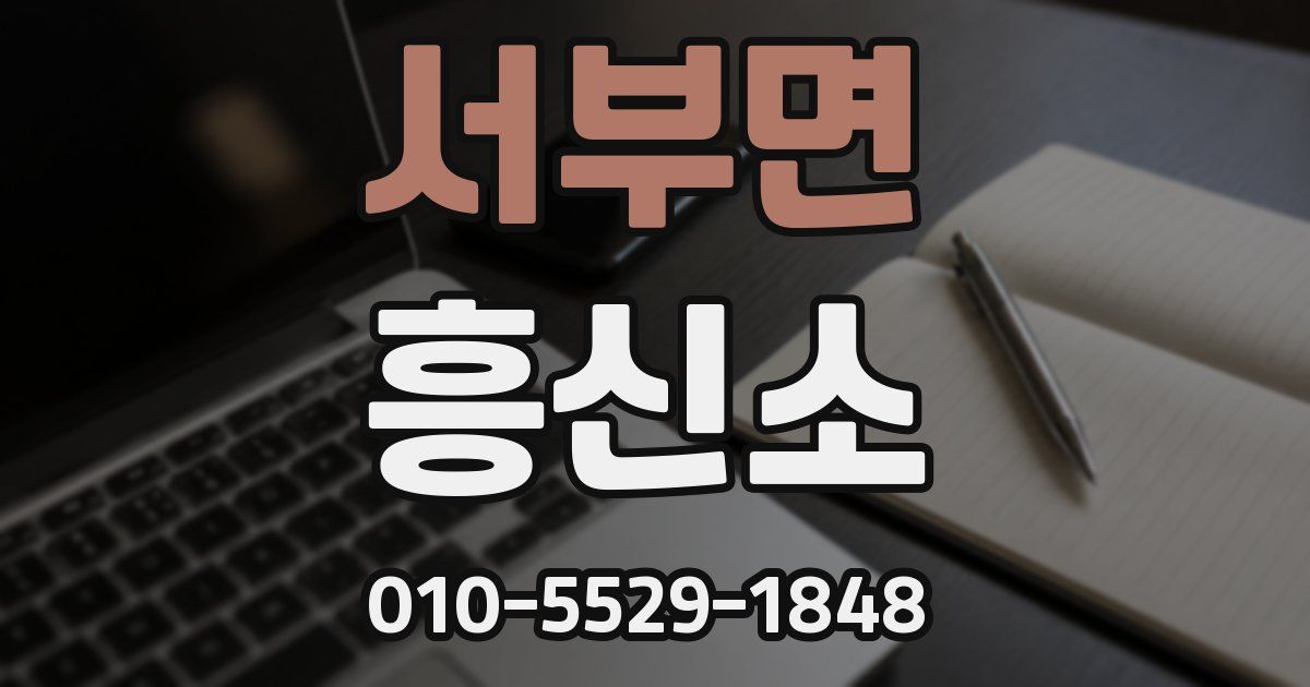 서부면 흥신소