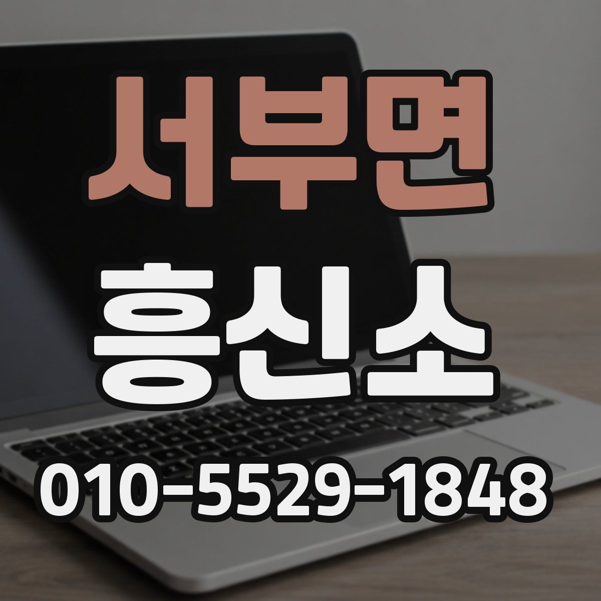 서부면 흥신소