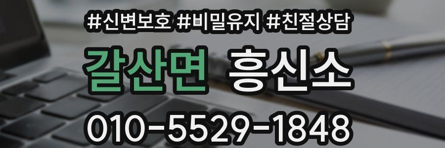 갈산면 흥신소