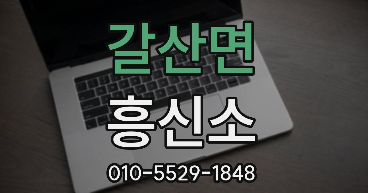 갈산면 흥신소