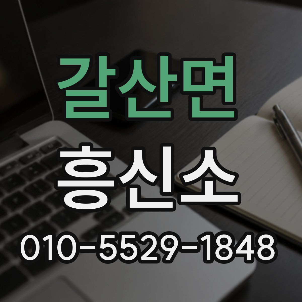 갈산면 흥신소