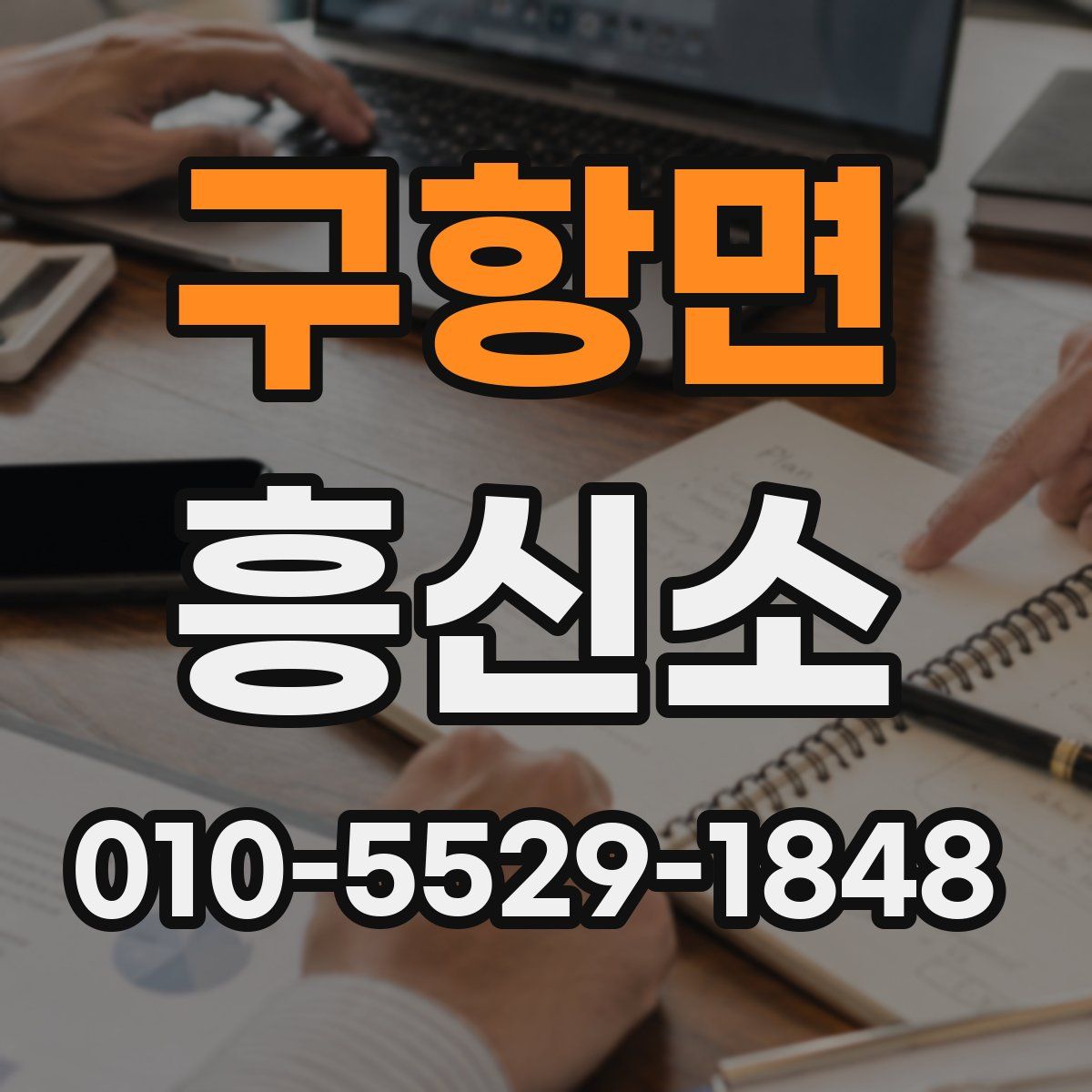 구항면 흥신소