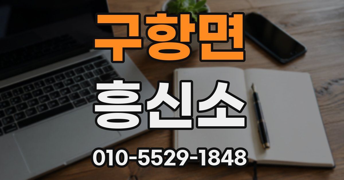 구항면 흥신소