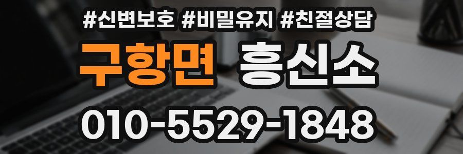 구항면 흥신소
