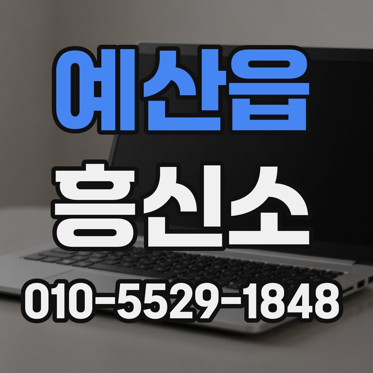 예산읍 흥신소